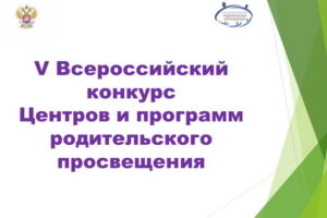 V Всероссийский конкурс Центров и программ родительского просвещения