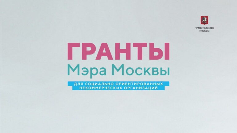 Объявление о выигрыше конкурса грантов Мэра Москвы
