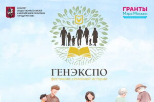 Самый масштабный Фестиваль семейной истории «Генэкспо» состоится в Москве в сентябре 2024 года