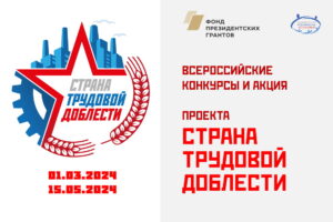 Стартовали Всероссийские конкурсы и акция проекта «Страна трудовой доблести»