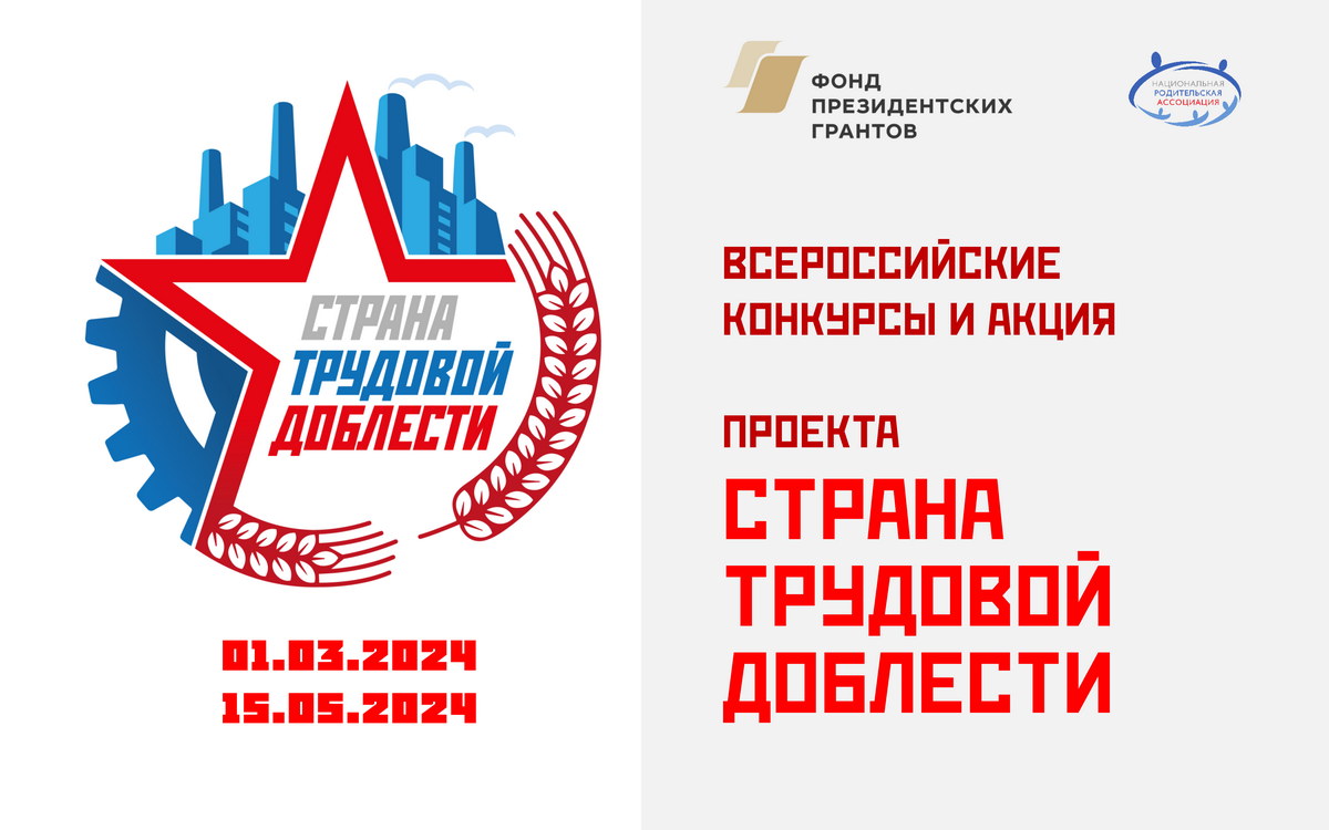 Приглашаем к участию во Всероссийском проекте «Страна трудовой доблести»