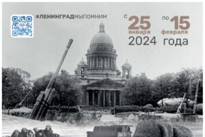 Подведены итоги III Всероссийской акции «Письмо в блокадный Ленинград»