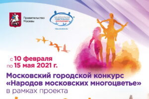 Московский городской конкурс «Народов московских многоцветье» 2021
