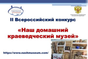 Всероссийский конкурс «Наш домашний краеведческий музей»