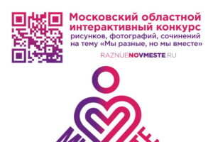 Московский областной интерактивный конкурс рисунков, фотографий, сочинений на тему «Мы разные, но мы вместе»