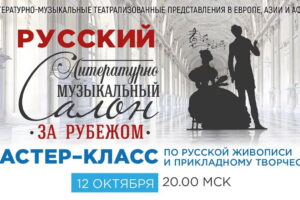 Творческий мастер-класс по традициям Русской живописи