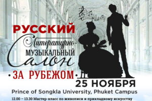 25 ноября Таиланд принимает «Русский музыкально-литературный салон за рубежом»!
