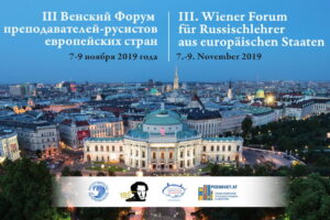 Венский форум 2019
